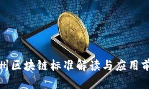 最新贵州区块链标准解读与应用前景分析