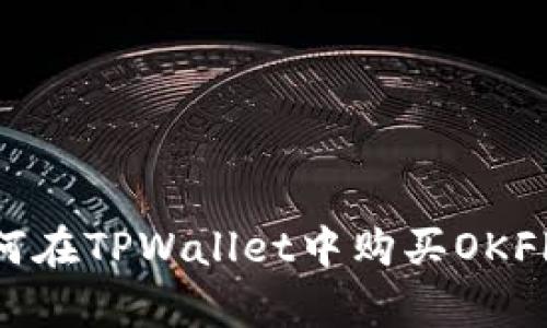 如何在TPWallet中购买OKFly币
