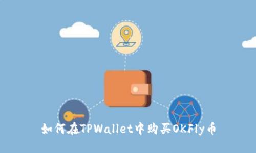 如何在TPWallet中购买OKFly币