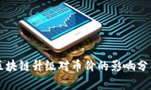 区块链升级对币价的影响分析
