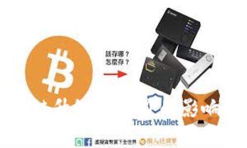 区块链升级对币价的影响分析