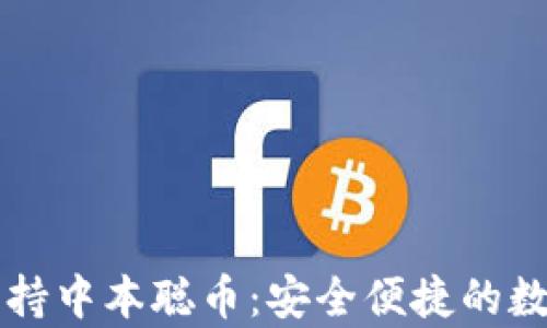 tpWallet支持中本聪币:安全便捷的数字资产管理