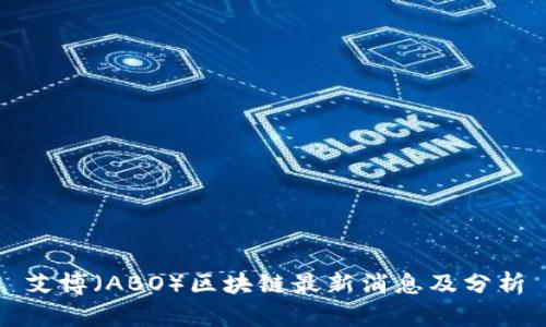 艾博(ABO)区块链最新消息及分析
