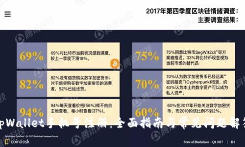 tpWallet手机号注册：全面指南与常见问题解答