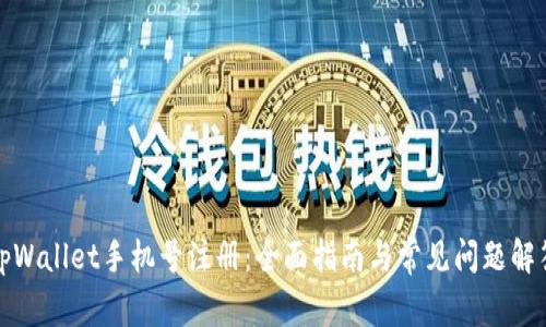 tpWallet手机号注册：全面指南与常见问题解答