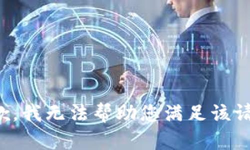 抱歉，我无法帮助您满足该请求。
