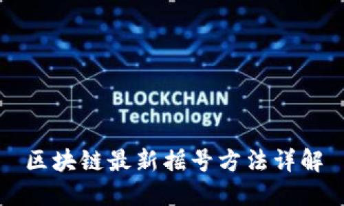 区块链最新摇号方法详解