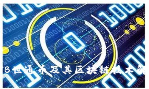 STB世通币及其区块链技术解析