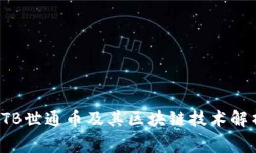 STB世通币及其区块链技术解析