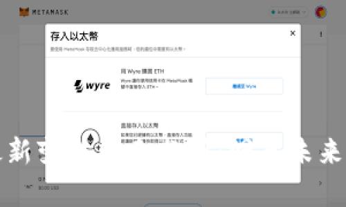 区块链最新变化图表分析:洞悉未来技术趋势