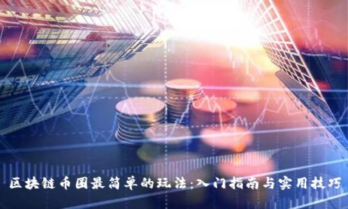 区块链币圈最简单的玩法:入门指南与实用技巧