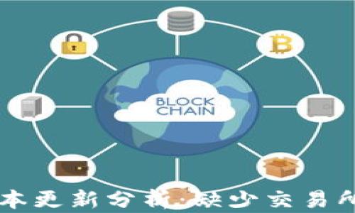 tpWallet新版本更新分析:缺少交易所的影响与对策