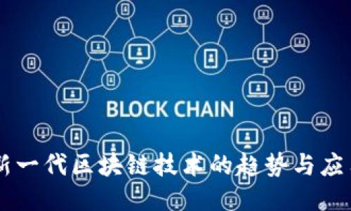 新一代区块链技术的趋势与应用