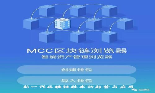 新一代区块链技术的趋势与应用