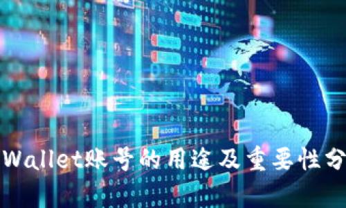 tpWallet账号的用途及重要性分析