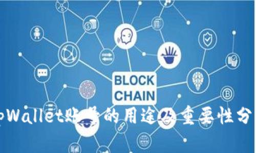 tpWallet账号的用途及重要性分析