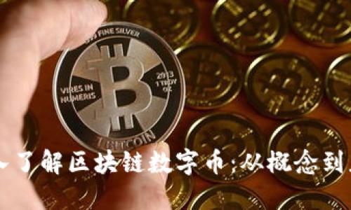 深入了解区块链数字币:从概念到应用