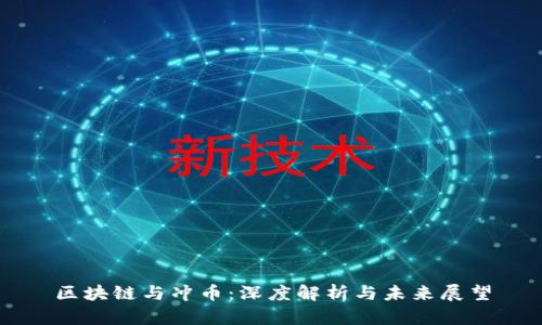 区块链与冲币:深度解析与未来展望