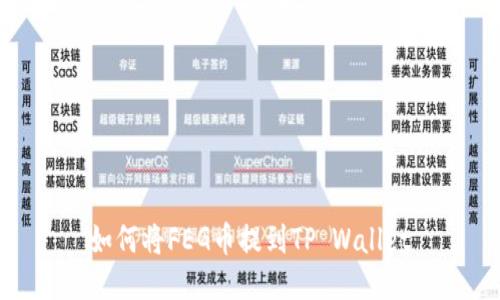 如何将FEG币提到TP Wallet