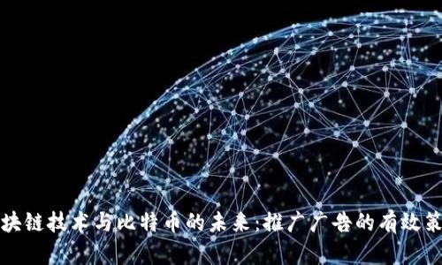区块链技术与比特币的未来:推广广告的有效策略
