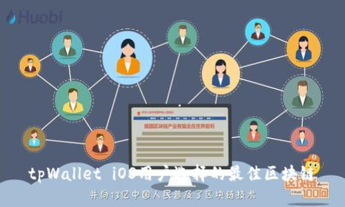 tpWallet iOS用户选择的最佳区块链