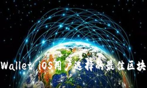tpWallet iOS用户选择的最佳区块链