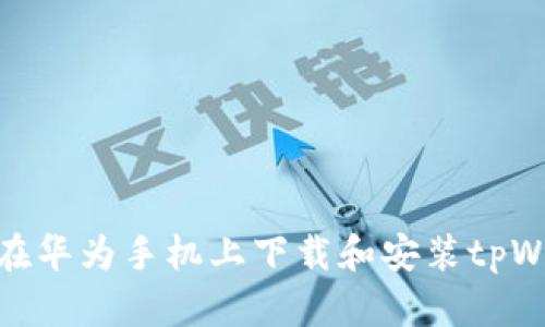 如何在华为手机上下载和安装tpWallet