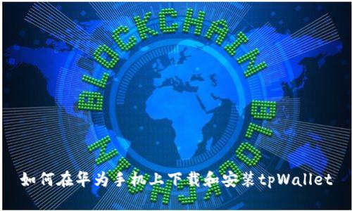 如何在华为手机上下载和安装tpWallet