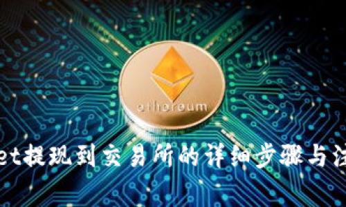 tpWallet提现到交易所的详细步骤与注意事项
