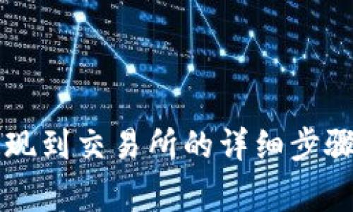 tpWallet提现到交易所的详细步骤与注意事项