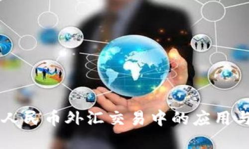 区块链在人民币外汇交易中的应用与未来展望