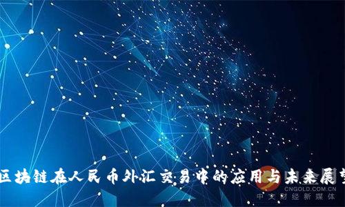 区块链在人民币外汇交易中的应用与未来展望
