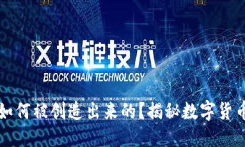 区块链币是如何被创造出来的?揭秘数字货币的生成机制