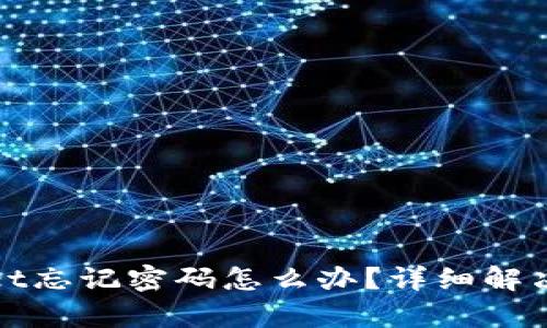 : tpWallet忘记密码怎么办?详细解决方案解析