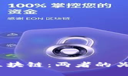 比特币与区块链:两者的关系及其影响