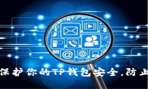 如何保护你的TP钱包安全,防止盗窃