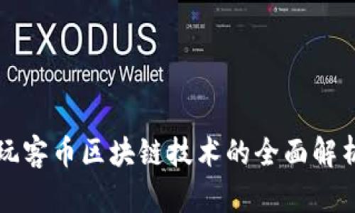 玩客币区块链技术的全面解析