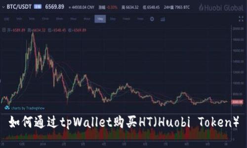 如何通过tpWallet购买HT(Huobi Token)