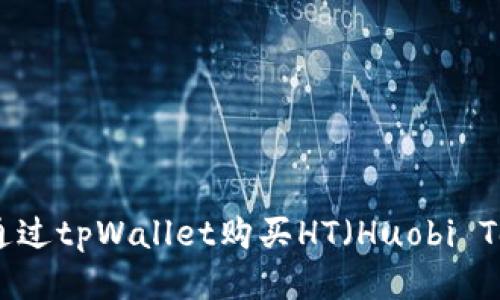 如何通过tpWallet购买HT(Huobi Token)