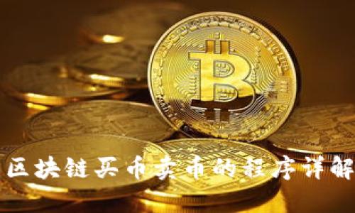 区块链买币卖币的程序详解