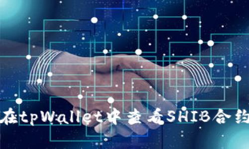 如何在tpWallet中查看SHIB合约地址