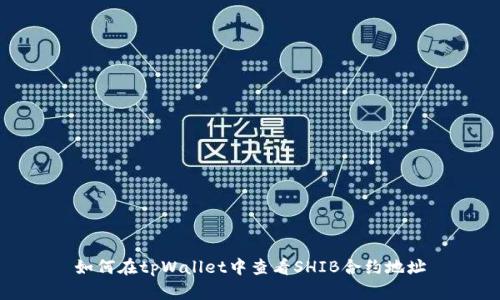 如何在tpWallet中查看SHIB合约地址