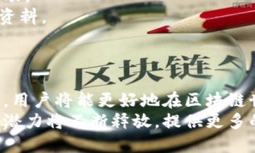 云尊币区块链平台提币指南/
云尊币, 区块链, 提币/guanjianci

引言
随着区块链技术的快速发展，虚拟货币的使用逐渐被大众所接受。云尊币作为一种新兴的数字资产，吸引了大量投资者的关注。伴随着投资者对云尊币的热情，了解如何在云尊币区块链平台上提币成为了一个重要问题。本文将详细介绍云尊币的特性、提币流程及相关注意事项，并回答一些常见问题，希望为用户提供一个全面的指导。

云尊币概述
云尊币（Yun Zun Coin）是一种基于区块链技术的新型数字货币，旨在促进全球范围内的资产流通与交易。区块链技术的去中心化特性确保了交易的安全性与透明度。云尊币的发行和交易都依赖于强大的区块链网络，使其在市场上具有一定的竞争力。
云尊币不仅仅局限于普通的数字货币，它还具备一些特殊的功能，例如智能合约支持和多种支付方式。用户可以通过云尊币进行多种形式的交易，涵盖了支付、投资、理财等多个方面。

提币流程
提币是指将云尊币从平台账户转移至个人钱包或其他交易平台的过程。提币流程相对简单，但用户在操作时需注意保护个人信息与资产安全。

h4第一步：注册并登录账户/h4
用户需要在云尊币区块链平台进行注册，并完成身份验证。注册后，用户需登录到自己的账户，以便进行提币操作。

h4第二步：准备提币信息/h4
在进行提币之前，用户需要准备好接收币的地址。这可以是用户自己控制的钱包地址，也可以是其他交易平台的提币地址。在输入地址时，请务必核对清楚，避免因地址错误而造成的资产损失。

h4第三步：选择提币界面/h4
登录后，用户应找到提币选项，通常在“资产管理”或“钱包”栏目下。在提币界面，用户需要选择要提取的币种（在本例中为云尊币），并输入提币数量。

h4第四步：校验信息并提交请求/h4
在确认提币信息无误后，用户需要进行二次确认。这通常涉及输入交易密码或进行手机验证码验证。为了确保资金安全，这一步骤不可省略。

h4第五步：查询提币状态/h4
提币请求提交后，用户可以在提币记录中查询到账状态。通常情况下，提币在确认后会在一段时间内到账，具体时间根据区块链网络的繁忙程度和平台的处理速度有所不同。

常见问题解答

h4问题一：提币过程中为什么需要身份验证？/h4
身份验证是确保提币安全的重要环节。大部分区块链平台在提币时要求进行身份验证，以防止未经授权的账户进行资产转移。这一措施可以降低诈骗及洗钱的风险，保护用户的资金安全。
对于云尊币区块链平台，身份验证的要求有助于遵从相关法律法规。平台需要确保所有交易的合法性，并避免不法分子利用虚拟货币进行洗钱等犯罪活动。由于监管政策对加密货币交易日趋严格，用户需要遵循这些规定。
此外，身份验证还能防止用户间的纠纷和误操作。如果用户的账户被盗或遗失，身份验证可以作为恢复账户的有效手段，确保用户的资产可以安全找回。
总之，身份验证不仅是平台的合规需求，也是用户安全使用数字资产的重要保障。

h4问题二：提币后如何确认到账？/h4
确认提币到账是每位用户提币后最关心的问题。一般来说，用户在发起提币请求后，可以通过以下几个步骤来确认资金是否到账。
首先，用户在提币完成后应查看提币记录。在云尊币的平台上，用户可以找到“交易记录”或者“提币记录”页面，查看提币请求的状态。如果显示为“已完成”，则说明提币请求已经被处理。
其次，用户可以通过区块链浏览器来追踪自己的提币信息。每笔区块链交易都有一个唯一的交易哈希（TXID），用户可以在区块链浏览器中输入该哈希以查看交易详情，包括交易的确认状态、区块高度等信息。如果交易显示为“已确认”，则意味着资金已经到达接收地址。
另外，用户需要注意，核对投资平台与钱包之间的转账信息，避免因地址错误而导致的资产丢失。如果在规定时间内未收到资金，用户应及时向云尊币的客服团队反馈，寻求帮助。
最后，到账时间会受到主网拥堵情况的影响，尤其是在交易高峰期，可能会出现延迟。在这种情况下，保持耐心，通常在1-2小时内完成交易确认即可。

h4问题三：提币手续费如何计算？/h4
提币手续费是指用户在提币时平台收取的费用，费用的高低会影响到用户的实际收益。因此，了解提币手续费的计算方式对于投资者而言是非常重要的。
在云尊币区块链平台上，提币手续费的计算一般基于以下几个因素：
ul
    listrong币种种类：/strong不同币种由于交易活跃度和网络发送费用不同，手续费也会有所差异。通常较为流行的币种手续费较低，而新兴币种可能会相对较高。/li
    listrong提币金额：/strong一些平台可能对提币额度设置最低限制，低于某一金额时可能会收取额外手续费。/li
    listrong网络拥堵情况：/strong在网络高峰时段，市面上会有更多的用户进行交易，导致网络拥堵。此时平台可能会根据动态情况调整手续费以确保交易顺利完成。/li
/ul
用户在提币前，可以在云尊币的官方网站或提币标签页面查看最新的手续费标准，以了解提币前可能产生的费用。这将有助于用户制定更加合理的投资计划，最大化收益。

h4问题四：如何确保提币过程的安全性？/h4
提币过程中安全性是用户最为关注的问题之一。在进行提币时，用户可以采取以下措施以确保资产的安全。
首先，确保使用官方渠道进行提现。用户切忌通过非官方途径进行提币，这样极易遭受诈骗或身份盗用等风险。务必从云尊币的官方网站进入，避免通过外部链接登录。
其次，设定安全的密码和提币验证方式。用户应定期更换密码，并启用两步验证等安全措施，增加账户的安全性。通过手机或邮箱进行确认有助于避免未授权的交易。
另外，尽量避免在公共网络中进行提币操作，因为公共网络的安全性相对较低，容易被黑客攻击。用户应在私密的网络环境下进行任何涉及资金操作的活动。
若用户怀疑自己的账户遭到攻击，应该立刻更改密码，并联系云尊币的客服寻求帮助。同时，保持个人信息的保密，不随便透露账号、密码等资金安全相关资料。
总的来说，提币过程的安全性需要用户从多个方面入手，保持警惕，提高安全意识，才能更好地保护自己的资产。

结论
云尊币区块链平台为用户提供了便捷的提币服务，但在实际操作过程中，用户需关注提币流程、费用及安全性等方面的信息。通过提升自己的知识与技能，用户将能更好地在区块链世界中进行资产管理。
希望本文能够为云尊币用户提供实用的参考，确保在进行提币操作时的顺利与安全。随着区块链技术的不断进步，云尊币作为市场上新型的数字货币，其潜力将不断释放，提供更多的投资机会。