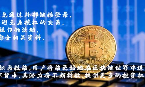 云尊币区块链平台提币指南/
云尊币, 区块链, 提币/guanjianci

引言
随着区块链技术的快速发展，虚拟货币的使用逐渐被大众所接受。云尊币作为一种新兴的数字资产，吸引了大量投资者的关注。伴随着投资者对云尊币的热情，了解如何在云尊币区块链平台上提币成为了一个重要问题。本文将详细介绍云尊币的特性、提币流程及相关注意事项，并回答一些常见问题，希望为用户提供一个全面的指导。

云尊币概述
云尊币（Yun Zun Coin）是一种基于区块链技术的新型数字货币，旨在促进全球范围内的资产流通与交易。区块链技术的去中心化特性确保了交易的安全性与透明度。云尊币的发行和交易都依赖于强大的区块链网络，使其在市场上具有一定的竞争力。
云尊币不仅仅局限于普通的数字货币，它还具备一些特殊的功能，例如智能合约支持和多种支付方式。用户可以通过云尊币进行多种形式的交易，涵盖了支付、投资、理财等多个方面。

提币流程
提币是指将云尊币从平台账户转移至个人钱包或其他交易平台的过程。提币流程相对简单，但用户在操作时需注意保护个人信息与资产安全。

h4第一步：注册并登录账户/h4
用户需要在云尊币区块链平台进行注册，并完成身份验证。注册后，用户需登录到自己的账户，以便进行提币操作。

h4第二步：准备提币信息/h4
在进行提币之前，用户需要准备好接收币的地址。这可以是用户自己控制的钱包地址，也可以是其他交易平台的提币地址。在输入地址时，请务必核对清楚，避免因地址错误而造成的资产损失。

h4第三步：选择提币界面/h4
登录后，用户应找到提币选项，通常在“资产管理”或“钱包”栏目下。在提币界面，用户需要选择要提取的币种（在本例中为云尊币），并输入提币数量。

h4第四步：校验信息并提交请求/h4
在确认提币信息无误后，用户需要进行二次确认。这通常涉及输入交易密码或进行手机验证码验证。为了确保资金安全，这一步骤不可省略。

h4第五步：查询提币状态/h4
提币请求提交后，用户可以在提币记录中查询到账状态。通常情况下，提币在确认后会在一段时间内到账，具体时间根据区块链网络的繁忙程度和平台的处理速度有所不同。

常见问题解答

h4问题一：提币过程中为什么需要身份验证？/h4
身份验证是确保提币安全的重要环节。大部分区块链平台在提币时要求进行身份验证，以防止未经授权的账户进行资产转移。这一措施可以降低诈骗及洗钱的风险，保护用户的资金安全。
对于云尊币区块链平台，身份验证的要求有助于遵从相关法律法规。平台需要确保所有交易的合法性，并避免不法分子利用虚拟货币进行洗钱等犯罪活动。由于监管政策对加密货币交易日趋严格，用户需要遵循这些规定。
此外，身份验证还能防止用户间的纠纷和误操作。如果用户的账户被盗或遗失，身份验证可以作为恢复账户的有效手段，确保用户的资产可以安全找回。
总之，身份验证不仅是平台的合规需求，也是用户安全使用数字资产的重要保障。

h4问题二：提币后如何确认到账？/h4
确认提币到账是每位用户提币后最关心的问题。一般来说，用户在发起提币请求后，可以通过以下几个步骤来确认资金是否到账。
首先，用户在提币完成后应查看提币记录。在云尊币的平台上，用户可以找到“交易记录”或者“提币记录”页面，查看提币请求的状态。如果显示为“已完成”，则说明提币请求已经被处理。
其次，用户可以通过区块链浏览器来追踪自己的提币信息。每笔区块链交易都有一个唯一的交易哈希（TXID），用户可以在区块链浏览器中输入该哈希以查看交易详情，包括交易的确认状态、区块高度等信息。如果交易显示为“已确认”，则意味着资金已经到达接收地址。
另外，用户需要注意，核对投资平台与钱包之间的转账信息，避免因地址错误而导致的资产丢失。如果在规定时间内未收到资金，用户应及时向云尊币的客服团队反馈，寻求帮助。
最后，到账时间会受到主网拥堵情况的影响，尤其是在交易高峰期，可能会出现延迟。在这种情况下，保持耐心，通常在1-2小时内完成交易确认即可。

h4问题三：提币手续费如何计算？/h4
提币手续费是指用户在提币时平台收取的费用，费用的高低会影响到用户的实际收益。因此，了解提币手续费的计算方式对于投资者而言是非常重要的。
在云尊币区块链平台上，提币手续费的计算一般基于以下几个因素：
ul
    listrong币种种类：/strong不同币种由于交易活跃度和网络发送费用不同，手续费也会有所差异。通常较为流行的币种手续费较低，而新兴币种可能会相对较高。/li
    listrong提币金额：/strong一些平台可能对提币额度设置最低限制，低于某一金额时可能会收取额外手续费。/li
    listrong网络拥堵情况：/strong在网络高峰时段，市面上会有更多的用户进行交易，导致网络拥堵。此时平台可能会根据动态情况调整手续费以确保交易顺利完成。/li
/ul
用户在提币前，可以在云尊币的官方网站或提币标签页面查看最新的手续费标准，以了解提币前可能产生的费用。这将有助于用户制定更加合理的投资计划，最大化收益。

h4问题四：如何确保提币过程的安全性？/h4
提币过程中安全性是用户最为关注的问题之一。在进行提币时，用户可以采取以下措施以确保资产的安全。
首先，确保使用官方渠道进行提现。用户切忌通过非官方途径进行提币，这样极易遭受诈骗或身份盗用等风险。务必从云尊币的官方网站进入，避免通过外部链接登录。
其次，设定安全的密码和提币验证方式。用户应定期更换密码，并启用两步验证等安全措施，增加账户的安全性。通过手机或邮箱进行确认有助于避免未授权的交易。
另外，尽量避免在公共网络中进行提币操作，因为公共网络的安全性相对较低，容易被黑客攻击。用户应在私密的网络环境下进行任何涉及资金操作的活动。
若用户怀疑自己的账户遭到攻击，应该立刻更改密码，并联系云尊币的客服寻求帮助。同时，保持个人信息的保密，不随便透露账号、密码等资金安全相关资料。
总的来说，提币过程的安全性需要用户从多个方面入手，保持警惕，提高安全意识，才能更好地保护自己的资产。

结论
云尊币区块链平台为用户提供了便捷的提币服务，但在实际操作过程中，用户需关注提币流程、费用及安全性等方面的信息。通过提升自己的知识与技能，用户将能更好地在区块链世界中进行资产管理。
希望本文能够为云尊币用户提供实用的参考，确保在进行提币操作时的顺利与安全。随着区块链技术的不断进步，云尊币作为市场上新型的数字货币，其潜力将不断释放，提供更多的投资机会。