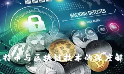 比特币与区块链技术的深度解析