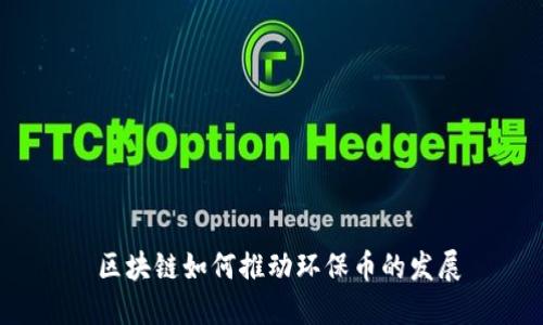 区块链如何推动环保币的发展