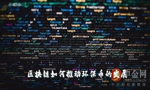 区块链如何推动环保币的发展