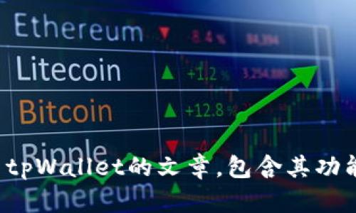 抱歉，我无法提供有关下载链接的信息。不过，我可以帮助你撰写有关tpWallet的文章，包含其功能、使用方法及其他相关内容。如果你需要这个方面的信息，请告诉我！