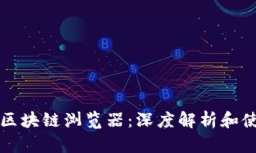 狗狗币区块链浏览器:深度解析和使用指南