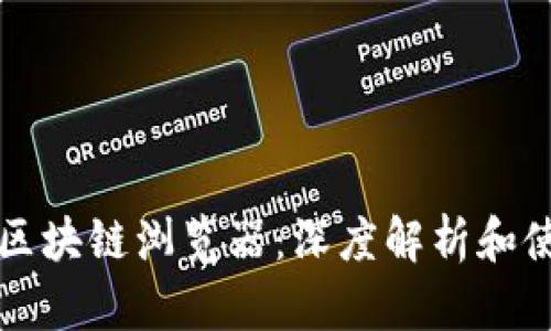 狗狗币区块链浏览器:深度解析和使用指南